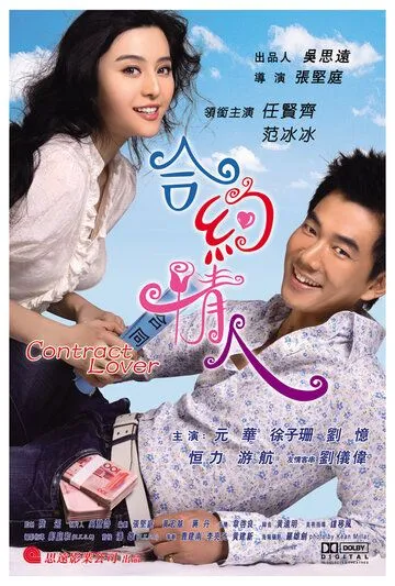 Постер к фильму Любовница по контракту (2007)