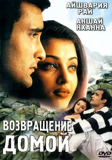Постер к фильму Возвращение домой (1999)