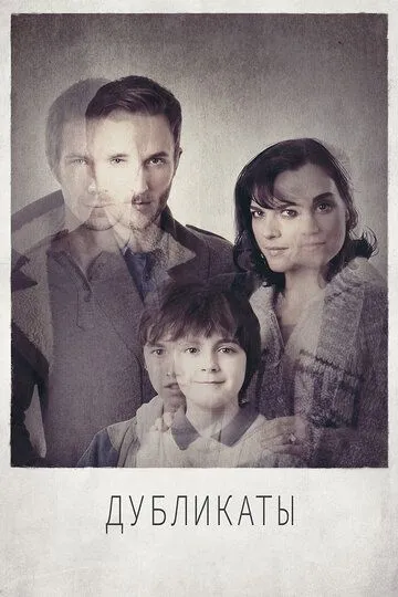 Постер к фильму Дубликаты (2012)