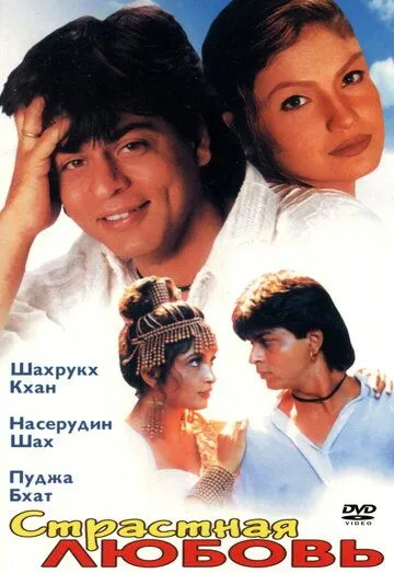 Постер к фильму Страстная любовь (1996)