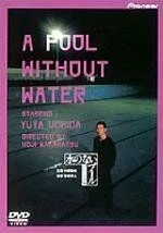 Постер к фильму Бассейн без воды (1982)