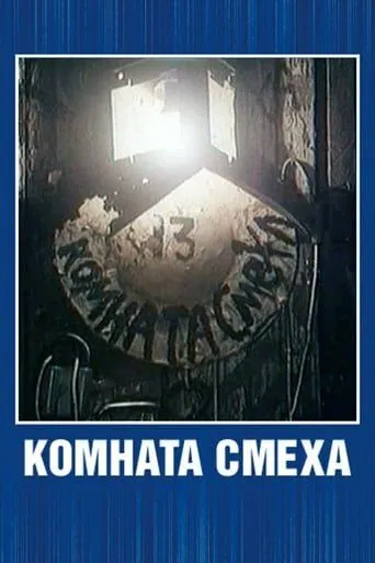 Постер к фильму Комната смеха (1991)