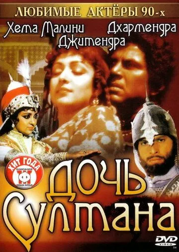 Постер к фильму Дочь султана (1983)