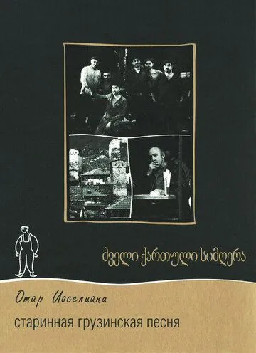 Постер к фильму Старинная грузинская песня (1969)