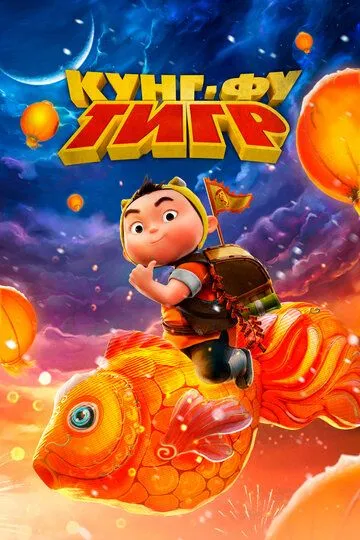 Постер к фильму Кунг-фу тигр (2022)