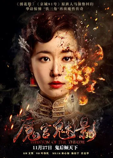 Постер к фильму Призрак в театре (2016)