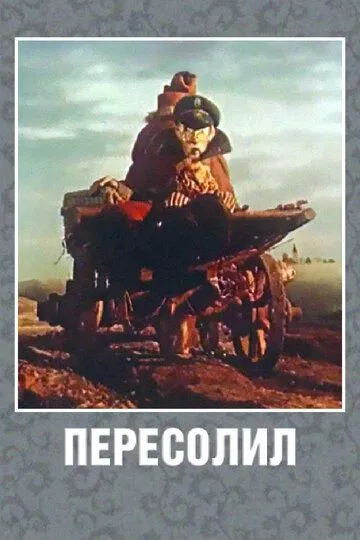 Смотреть онлайн Пересолил (1959)