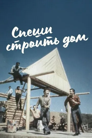 Постер к фильму Спеши строить дом (1970)