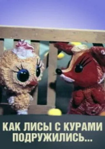 Смотреть онлайн Как лисы с курами подружились (1980)