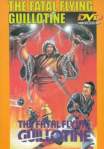 Постер к фильму Смертельные летающие гильотины (1977)