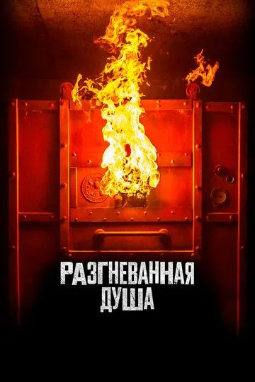 Постер к фильму Разгневанная душа (2020)