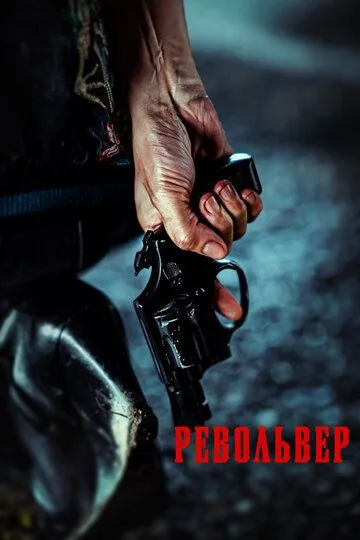 Постер к фильму Револьвер (2024)