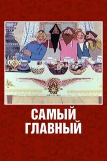 Смотреть онлайн Самый главный (1970)