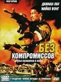 Постер к фильму Без компромиссов (1996)