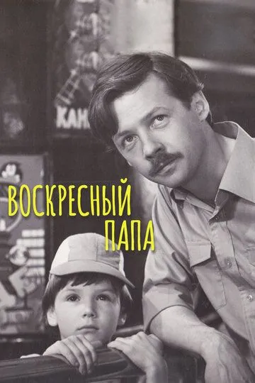 Постер к фильму Воскресный папа (1985)