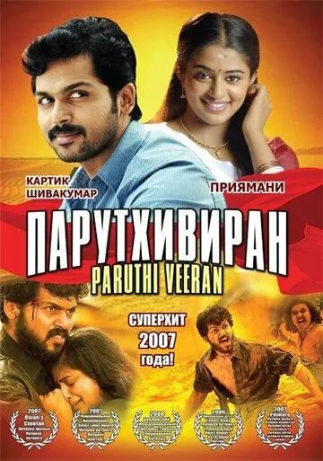 Постер к фильму Парутхивиран (2007)