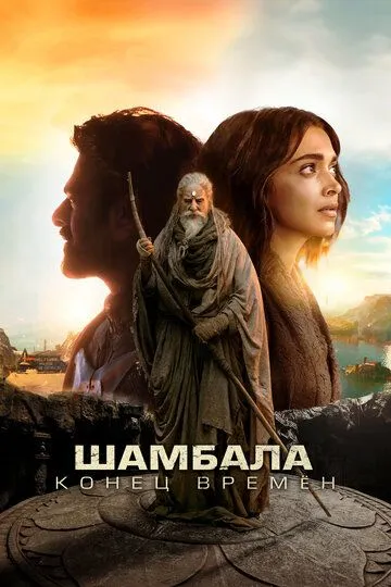 Постер к фильму Шамбала. Конец времён (2024)
