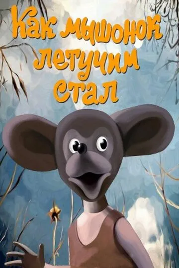 Постер к фильму Как мышонок летучим стал (1991)