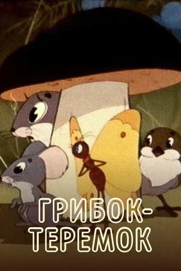 Смотреть онлайн Грибок-теремок (1958)