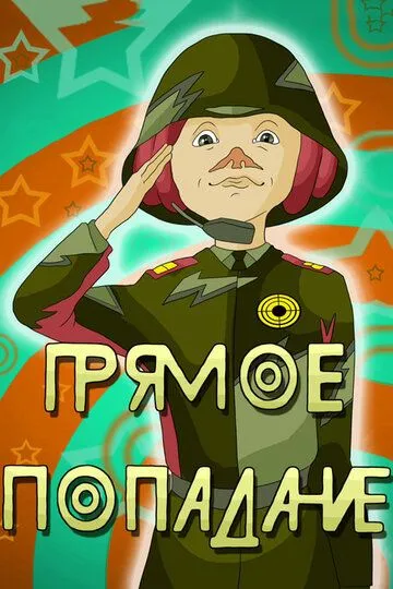 Постер к фильму Прямое попадание (1987)