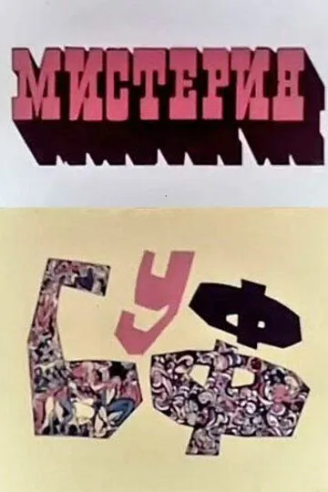 Смотреть онлайн Мистерия-Буфф (1969)