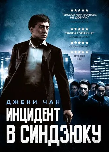 Постер к фильму Инцидент в Синдзюку (2009)