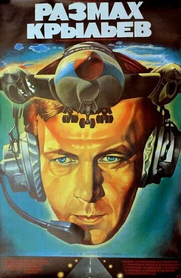 Постер к фильму Размах крыльев (1986)