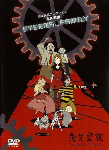 Постер к фильму Вечная семейка (1997)