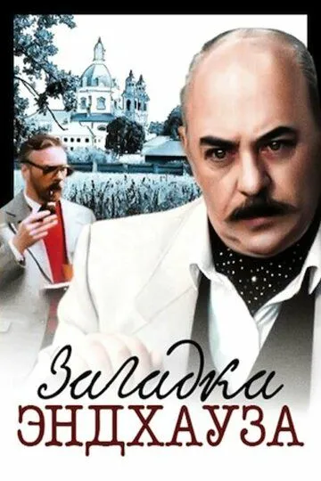 Постер к фильму Загадка Эндхауза (1990)