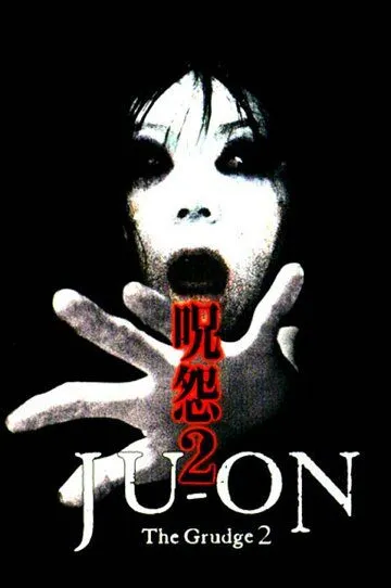 Постер к фильму Проклятие 2 (2003)