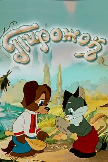 Постер к фильму Пирожок (1956)
