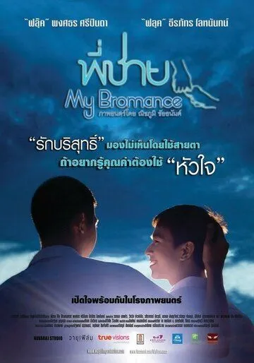 Постер к фильму Братский роман (2014)