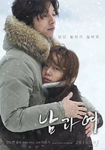 Постер к фильму Мужчина и женщина (2016)