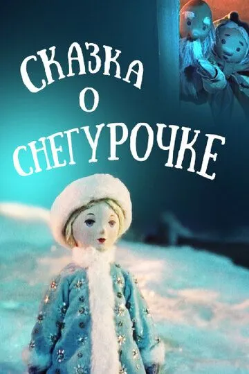 Смотреть онлайн Сказка о Снегурочке (1957)