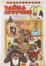 Смотреть онлайн Тайна игрушек (1986)