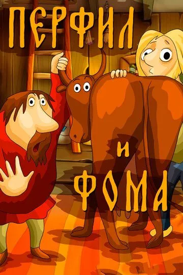 Смотреть онлайн Перфил и Фома (1985)