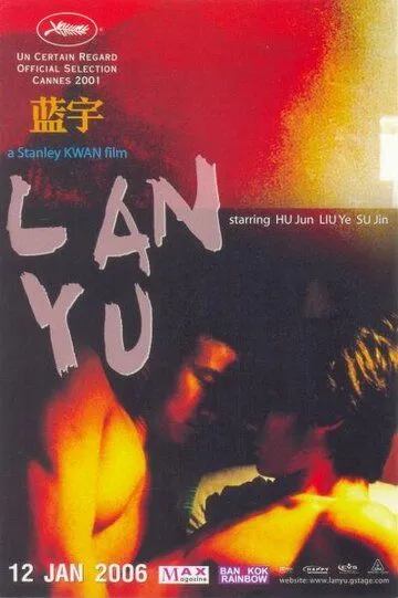 Постер к фильму Лань Юй (2001)
