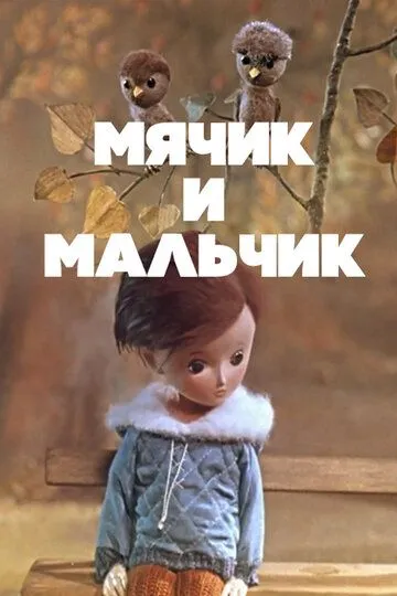 Постер к фильму Мячик и мальчик (1971)