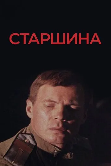 Постер к фильму Старшина (1979)