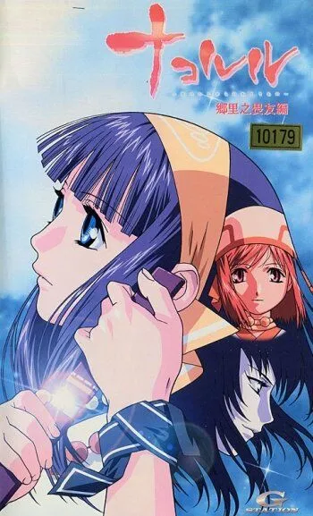 Постер к фильму Накоруру (2002)