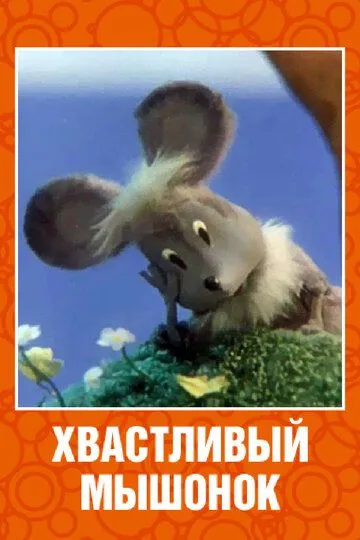 Смотреть онлайн Хвастливый мышонок (1983)