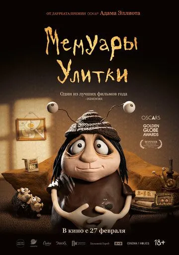 Постер к фильму Мемуары Улитки (2024)