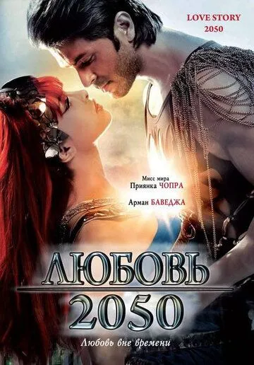 Постер к фильму Любовь 2050 (2008)