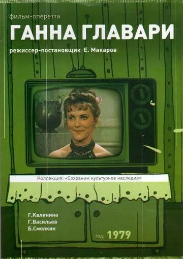 Постер к фильму Ганна Главари (1979)