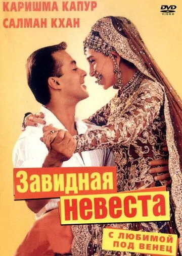 Постер к фильму С любимой под венец (2000)