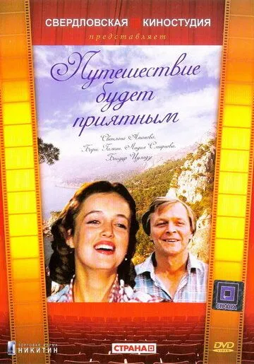 Смотреть онлайн Путешествие будет приятным (1982)