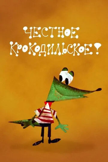 Постер к фильму Честное крокодильское (1967)