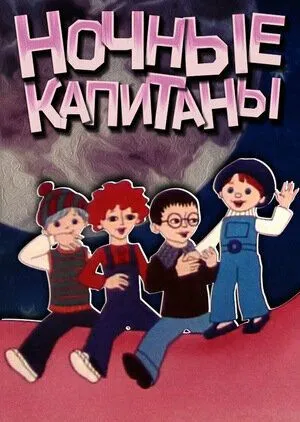 Смотреть онлайн Ночные капитаны (1978)