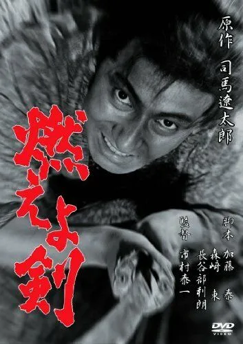 Постер к фильму Сверкающий меч (1966)