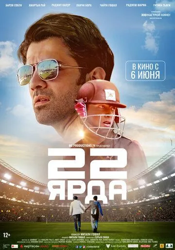 Постер к фильму 22 ярда (2019)